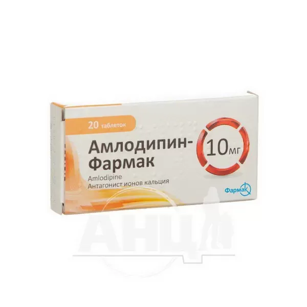 Амлодипін-Фармак таблетки 10 мг блістер №20