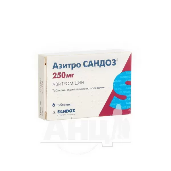 Азитро Сандоз таблетки вкриті плівковою оболонкою 250 мг блістер №6