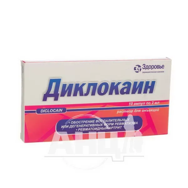 Диклокаин раствор для инъекций ампула 2 мл №10
