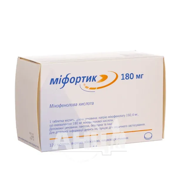 Міфортик таблетки вкриті оболонкою кишково-розчинною 180 мг №120