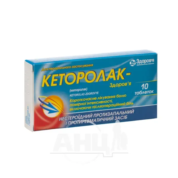 Кеторолак-Здоровье таблетки 10 мг блистер №10