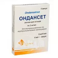 Ондансет розчин для ін'єкцій 8 мг ампула 4 мл №5