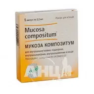 Мукоза Композитум раствор для инъекций ампула 2,2 мл №5