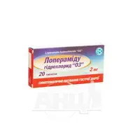 Лоперамида гидрохлорид ОЗ таблетки 2 мг блистер №20