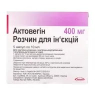 Актовегін розчин для ін'єкцій 400 мг ампула 10 мл №5