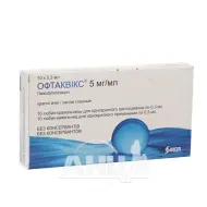Офтаквікс краплі очні 5 мг/мл тюбик-крапельниця 0,3 мл №10