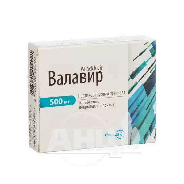 Валавир таблетки покрытые оболочкой 500 мг блистер №10