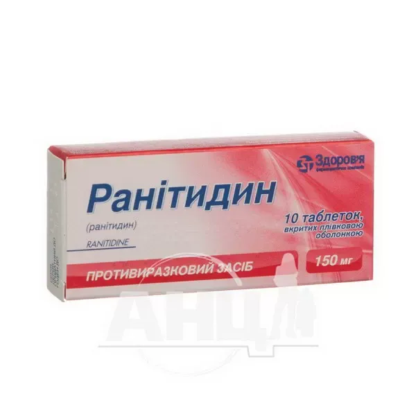 Ранитидин таблетки покрытые оболочкой 150 мг №10