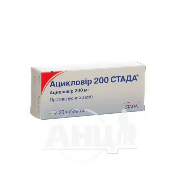 Ацикловір 200 Стада таблетки 200 мг блістер №25