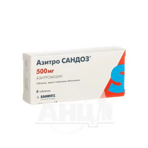 Азитро Сандоз таблетки вкриті плівковою оболонкою 500 мг блістер №6