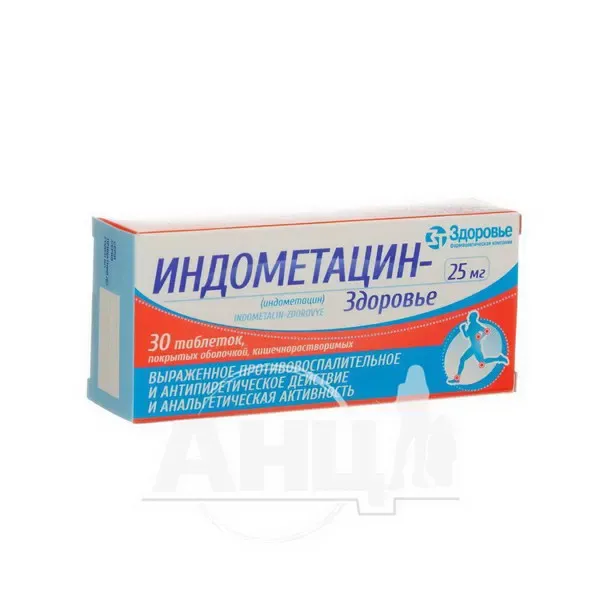 Индометацин-Здоровье таблетки покрытые оболочкой кишечно-растворимой 25 мг блистер №30