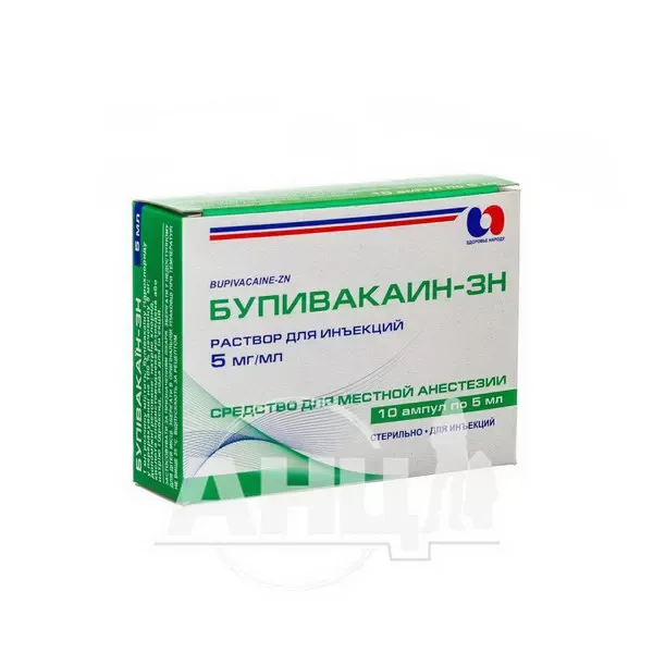 Бупівакаїн-ЗН розчин для ін'єкцій 5 мг/мл ампула 5 мл №10