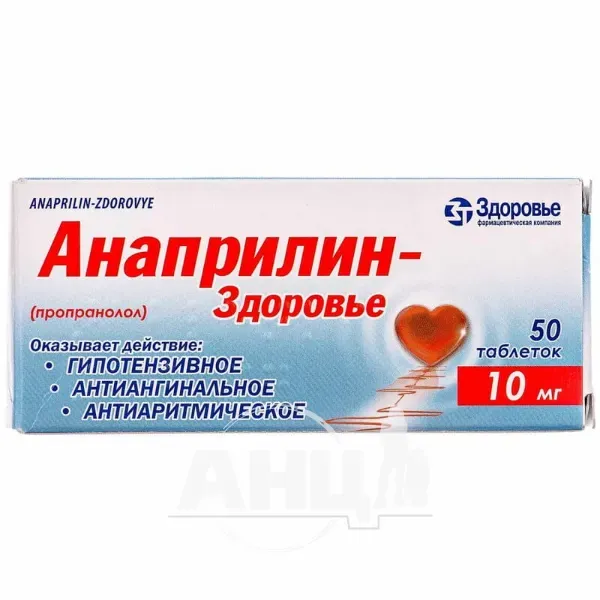 Анаприлин-Здоровье таблетки 10 мг №50