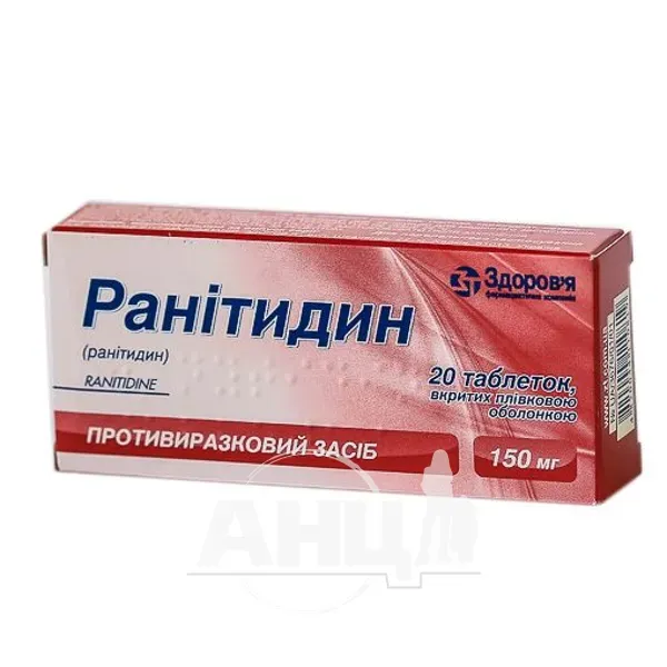 Ранітидин таблетки вкриті оболонкою 150 мг №20