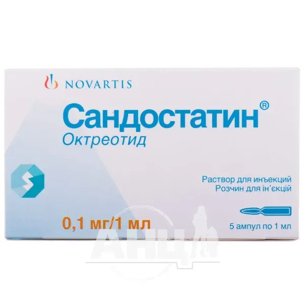 Сандостатин розчин для ін'єкцій 0,1 мг ампула 1 мл №5