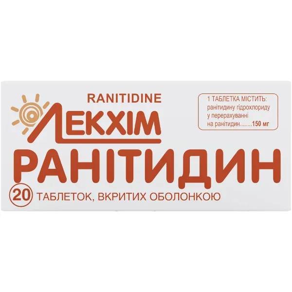 Ранітидин таблетки вкриті оболонкою 150 мг блістер №20