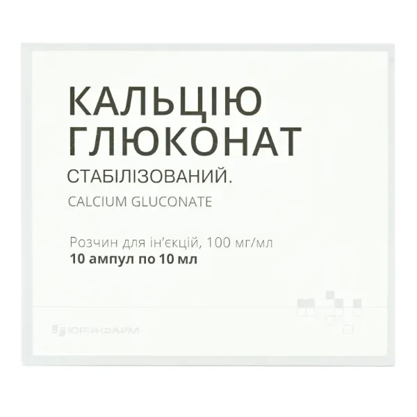 Кальцію глюконат розчин для ін'єкцій 100 мг/мл ампула 10 мл №10