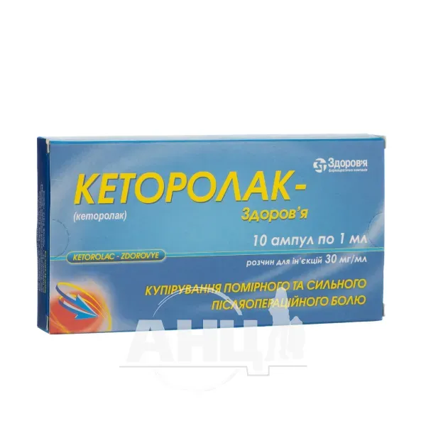 Кеторолак-Здоров'я розчин для ін'єкцій 3 % ампула 1 мл №10