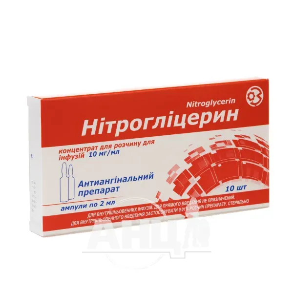 Нитроглицерин концентрат для раствора для инфузий 10 мг/мл ампула 2 мл №10