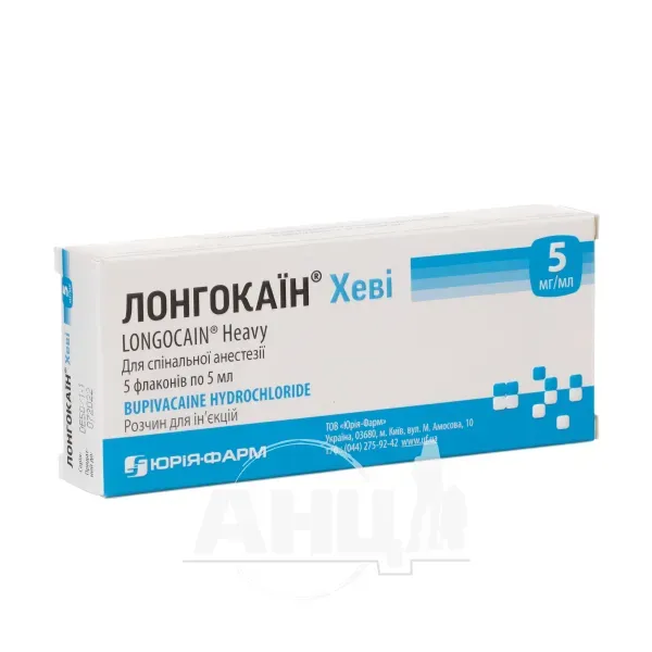 Лонгокаин Хеви раствор для инъекций 5 мг/мл флакон №5