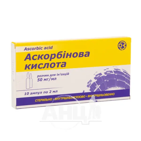 Аскорбінова кислота розчин для ін'єкцій 50 мг/мл ампула 2 мл №10