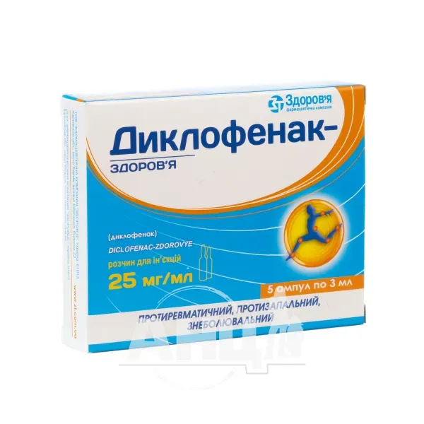 Диклофенак-Здоров'я розчин для ін'єкцій 2,5 % ампула 3 мл №5