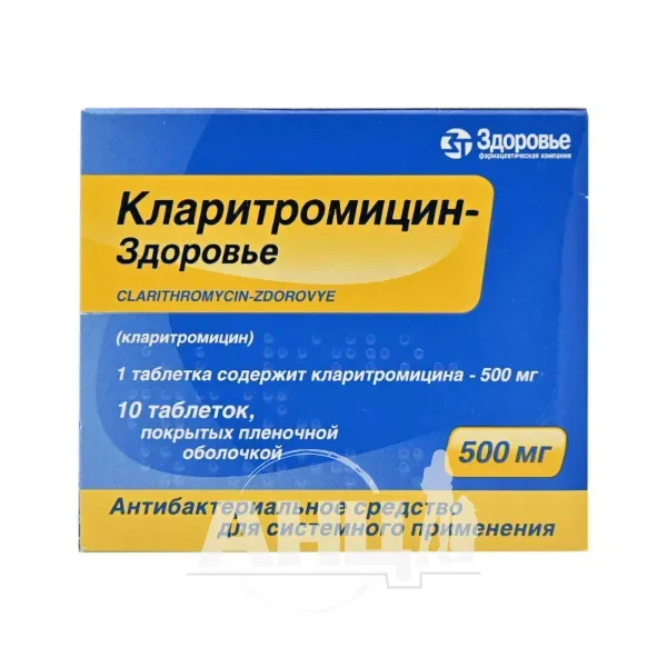 Кларитроміцин-Здоров'я таблетки вкриті плівковою оболонкою 500 мг блістер №10