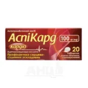 Аспикард Кардио таблетки покрытые оболочкой кишечно-растворимой 100 мг блистер №20