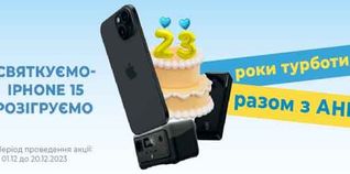 23 года АНЦ празднуем - іPhone 15 разыгрываем!