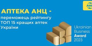 По итогам Ukrainian Business Award "Аптека АНЦ" заняла первое место в рейтинге ТОП 15 лучших аптек Украины!